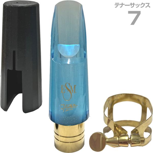 ESM イーエスエム 7 テナーサックス メタルリング マウスピース ジャズヘブン ブルー Jazz Heaven リガチャー キャップ付　以下は対応不可 北海道 沖縄 離島 代引き