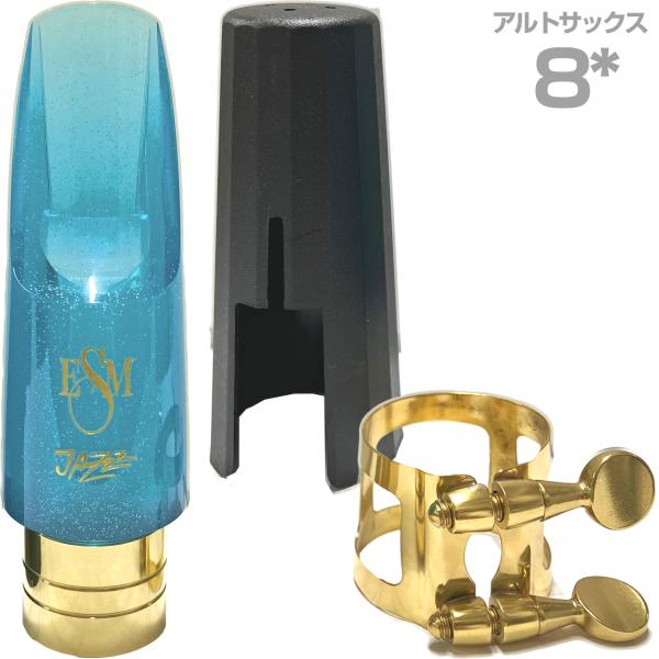ESM イーエスエム 8スター アルトサックス メタルリング マウスピース ジャズヘブン ブルー リガチャー キャップ付 Jazz Heaven 8*　以下は対応不可 北海道 沖縄 離島 代引き