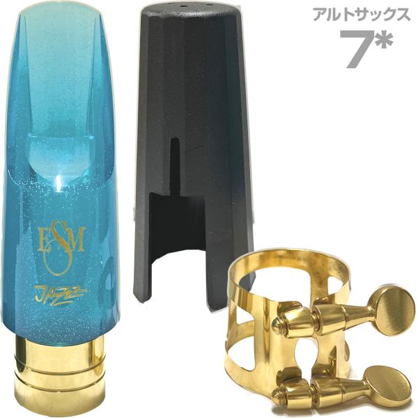 ESM イーエスエム 7スター アルトサックス メタルリング マウスピース ジャズヘブン ブルー リガチャー キャップ付 Jazz Heaven 7*　以下は対応不可 北海道 沖縄 離島 代引き