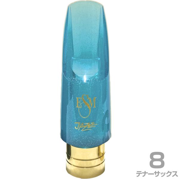 ESM イーエスエム 8 テナーサックス アクリル製 メタルリング マウスピース ジャズヘブン カラー ブルー Jazz Heaven　以下は対応不可 北海道 沖縄 離島 代引き