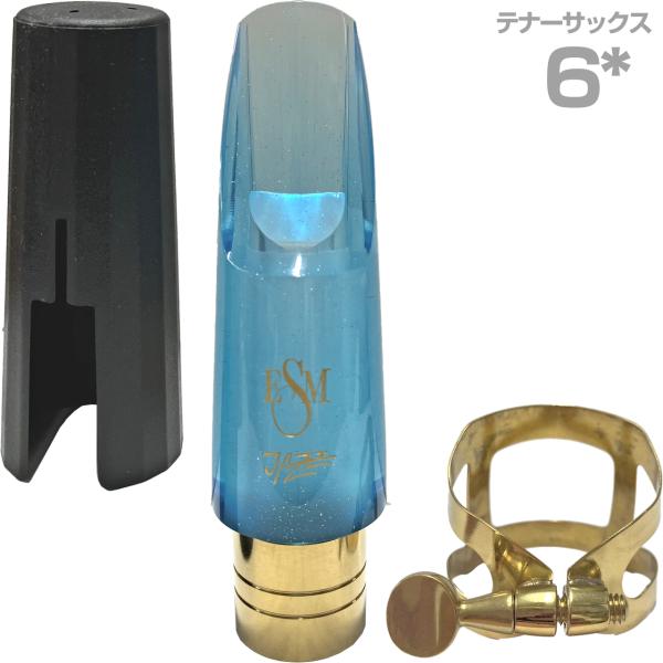 ESM イーエスエム 6スター テナーサックス メタルリング マウスピース ジャズヘブン ブルー Jazz Heaven リガチャー キャップ付 6*　以下は対応不可 北海道 沖縄 離島 代引き