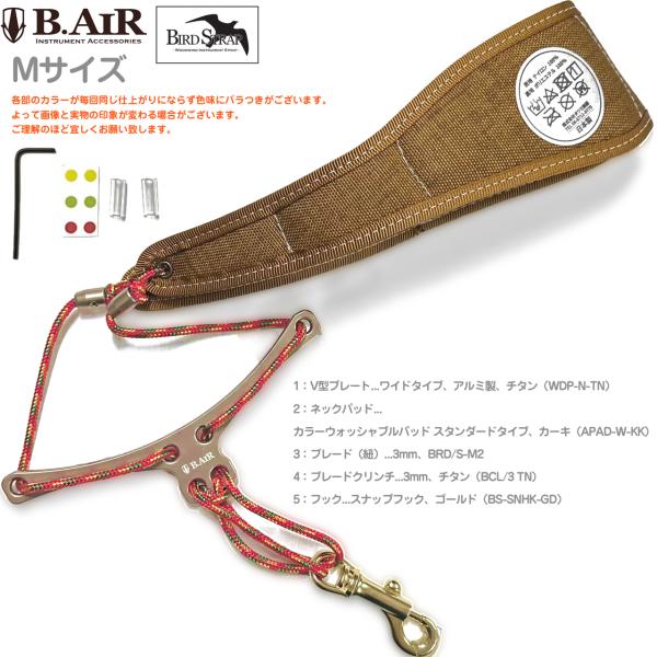 B.AIR ビーエアー バードストラップ カスタマイズ ウォッシャブル カーキ チタン ワイド サックス Mサイズ 3mm ネックストラップ BIRD STRAP 北海道 沖縄 離島不可