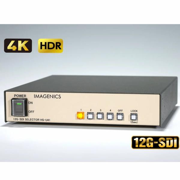 IMAGENICS イメージニクス HS-U41 ◆ 12G-SDI(6G/3G/HD)セレクター HS U41 