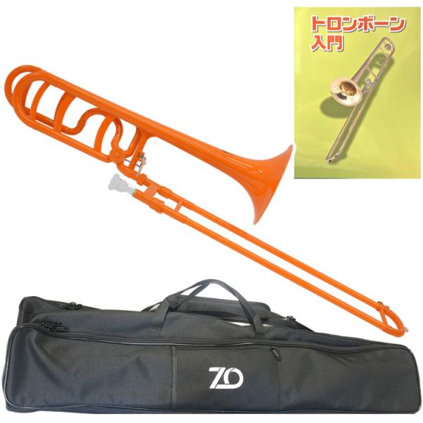 ZO ゼットオー テナーバストロンボーン TB-11 オレンジ アウトレット プラスチック 太管 tenor bass trombone orange セットG　北海道 沖縄 離島不可