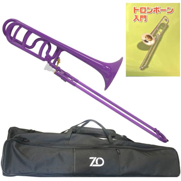 ZO ゼットオー テナーバストロンボーン TB-04 パープル アウトレット プラスチック 太管 tenor bass trombone セットG　北海道 沖縄 離島不可