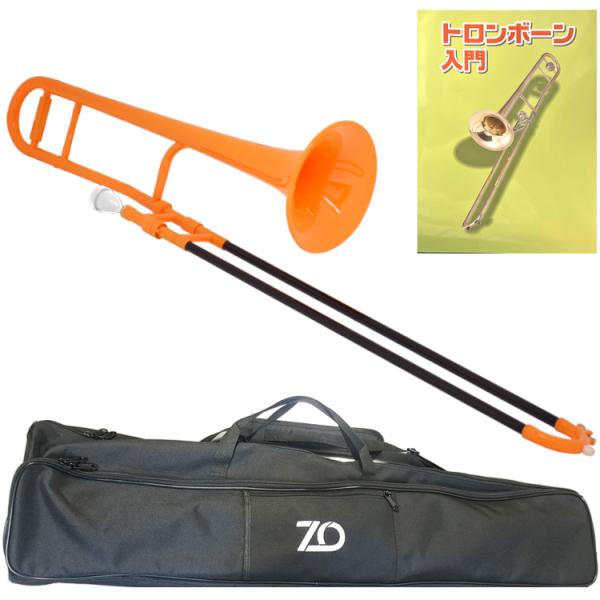 ZO ゼットオー TTB-11 テナートロンボーン オレンジ アウトレット プラスチック 細管 管楽器  tenor trombone orange セットG　北海道 沖縄 離島不可