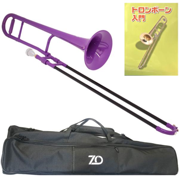 ZO ゼットオー TTB-04 テナートロンボーン パープル アウトレット プラスチック 細管 管楽器  tenor trombone purple セット A　北海道 沖縄 離島不可