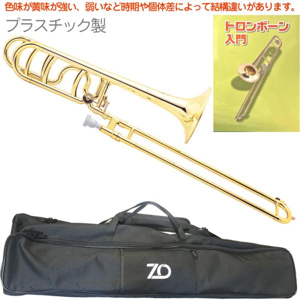 ZO ゼットオー TB-08 テナーバストロンボーン ゴールド アウトレット プラスチック 太管 管楽器 tenor bass trombone GOLD セット E　北海道 沖縄 離島不可