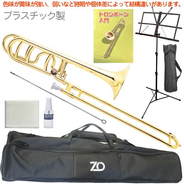 ZO ゼットオー TB-08 テナーバストロンボーン ゴールド アウトレット プラスチック 太管 管楽器 tenor bass trombone GOLD セットG　北海道 沖縄 離島不可