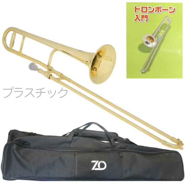 ZO ゼットオー TTB-08 テナートロンボーン シャンパンゴールド アウトレット プラスチック 細管 Tenor trombone Gold セットG　北海道 沖縄 離島不可