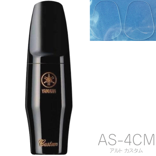 YAMAHA ヤマハ AS-4CM アルトサックス マウスピース カスタム ラバー alto saxophone mouthpieces セットF　以下は対応不可 北海道 沖縄 離島
