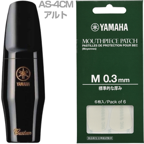 YAMAHA ヤマハ AS-4CM アルトサックス マウスピース カスタム ラバー alto saxophone mouthpieces セットG　以下は対応不可 北海道 沖縄 離島