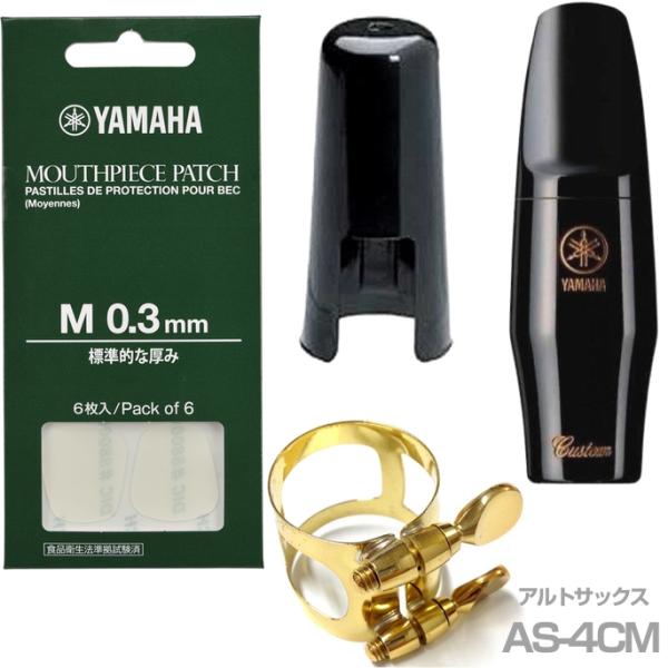 YAMAHA ヤマハ AS-4CM アルトサックス マウスピース カスタム 4CM ラバー alto saxophone hard rubber mouthpieces リガチャー セットI　北海道 沖縄 離島不可