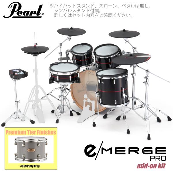 Pearl パール e/MERGE PRO w/Add-on Kit EMPP925S/C-AOK アドオンキット プレミアムフィニッシュ #859 Putty Grey