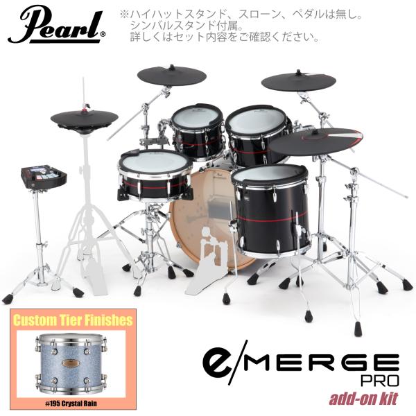 Pearl パール e/MERGE PRO w/Add-on Kit EMPC925S/C-AOK アドオンキット カスタムフィニッシュ #195 Crystal Rain