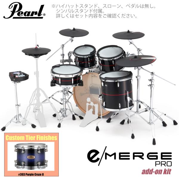 Pearl パール e/MERGE PRO w/Add-on Kit EMPC925S/C-AOK アドオンキット カスタムフィニッシュ #393 Purple Craze II