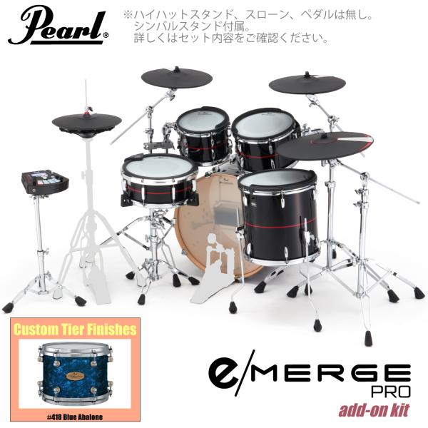 Pearl パール e/MERGE PRO w/Add-on Kit EMPC925S/C-AOK アドオンキット カスタムフィニッシュ #418 Blue Abalone
