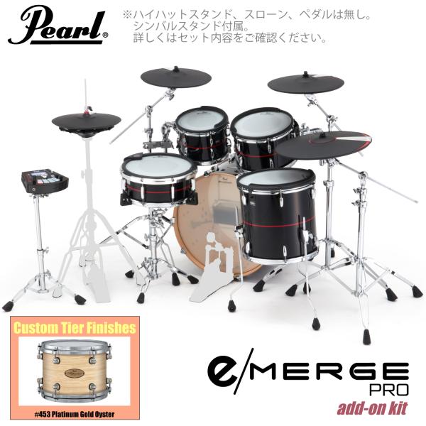 Pearl パール e/MERGE PRO w/Add-on Kit EMPC925S/C-AOK アドオンキット カスタムフィニッシュ #453 Platinum Gold Oyster