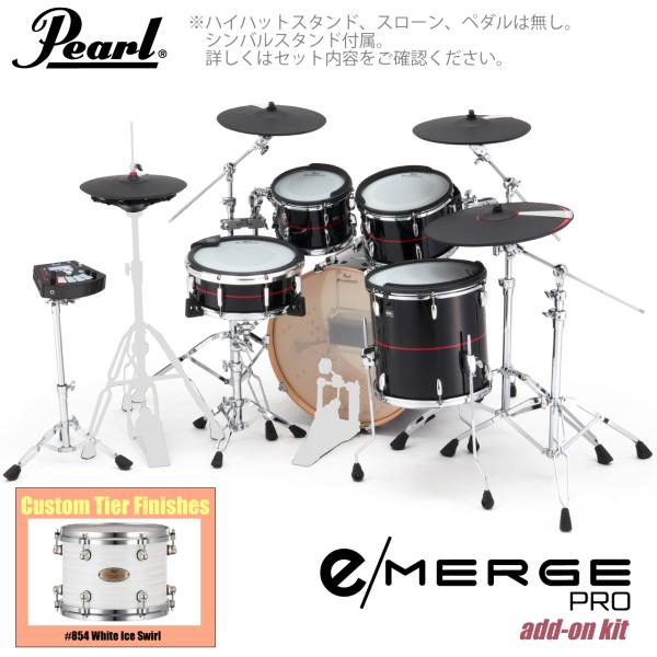 Pearl パール e/MERGE PRO w/Add-on Kit EMPC925S/C-AOK アドオンキット カスタムフィニッシュ #854 White Ice Swirl