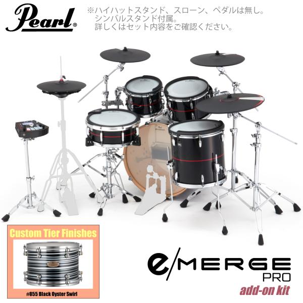 Pearl パール e/MERGE PRO w/Add-on Kit EMPC925S/C-AOK アドオンキット カスタムフィニッシュ #855 Black Oyster Swirl 