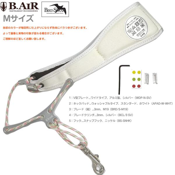 B.AIR ビーエアー バードストラップ カスタマイズ ウォッシャブル ホワイト シルバー ワイド サックス Mサイズ 3mm ネックストラップ BIRD STRAP 北海道 沖縄 離島不可