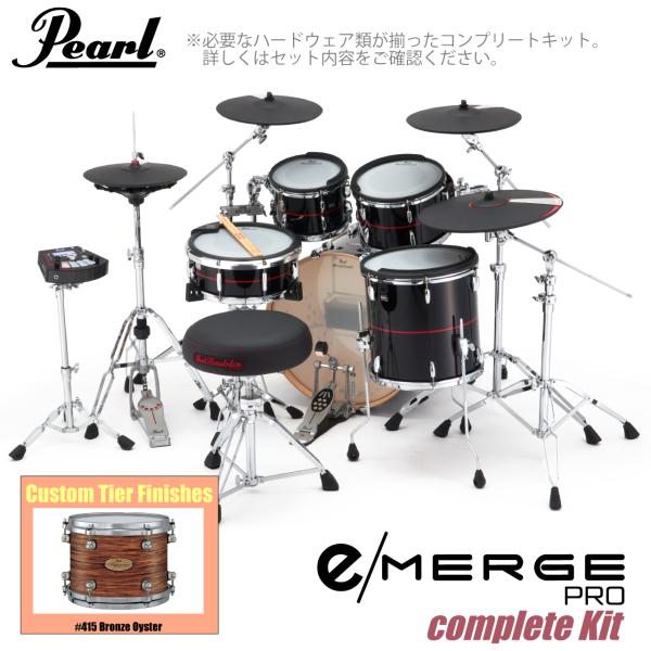 Pearl パール e/MERGE PRO Complete Kit EMPC925S/C-SET コンプリート カスタムフィニッシュ #415 Bronze Oyster