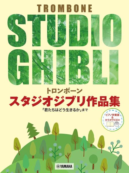 YAMAHA ヤマハ トロンボーン スタジオジブリ作品集「君たちはどう生きるか」まで CD付 曲集 楽譜　以下は対応不可 北海道 沖縄 離島 代引き