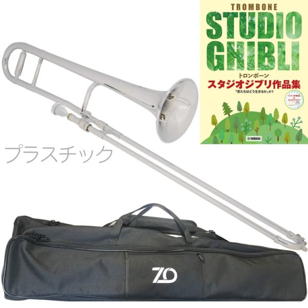 ZO ゼットオー TTB-09 テナートロンボーン シルバー アウトレット プラスチック 細管 セットH　以下対応不可 北海道 沖縄 離島 代引き