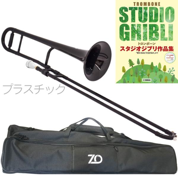 ZO ゼットオー テナートロンボーン TTB-05 ブラック アウトレット プラスチック 細管 セットH　以下対応不可 北海道 沖縄 離島 代引き