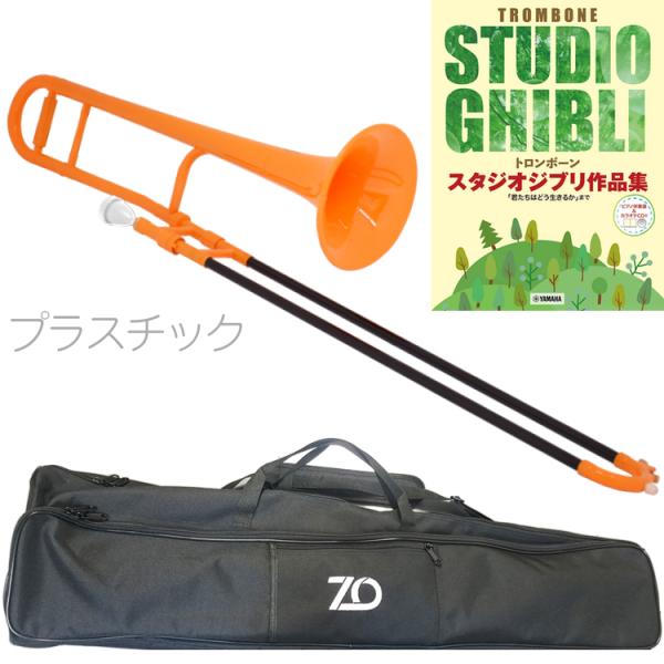 ZO ゼットオー TTB-11 テナートロンボーン オレンジ アウトレット プラスチック 細管 管楽器 セットH　以下対応不可 北海道 沖縄 離島 代引き