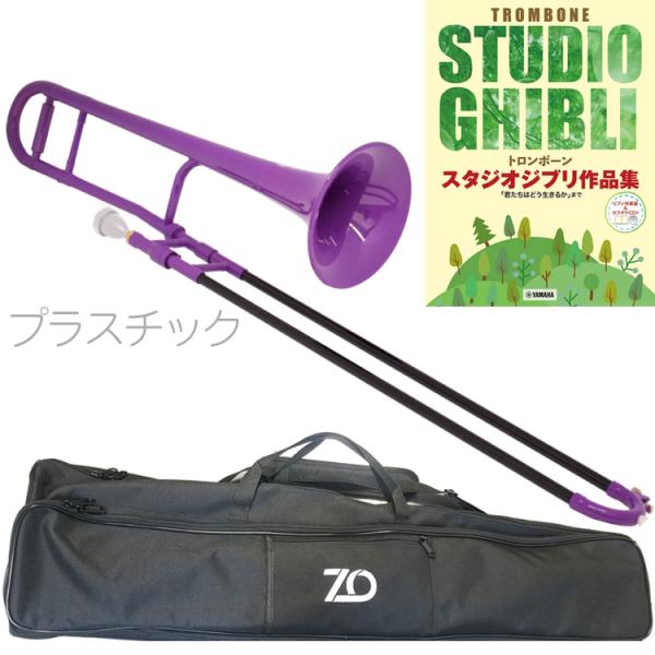 ZO ゼットオー TTB-04 テナートロンボーン パープル アウトレット プラスチック 細管 管楽器 セットH　以下対応不可 北海道 沖縄 離島 代引き