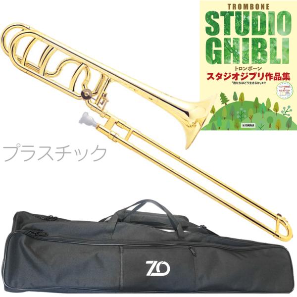 ZO ゼットオー TB-08 テナーバストロンボーン ゴールド アウトレット プラスチック 太管 管楽器 セットM　以下は対応不可 北海道 沖縄 離島 代引き