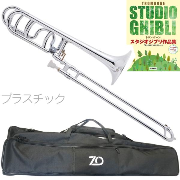 ZO ゼットオー TB-09 テナーバストロンボーン シルバー アウトレット プラスチック 太管 セットM　以下対応不可 北海道 沖縄 離島 代引き
