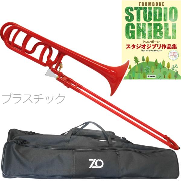 ZO ゼットオー テナーバストロンボーン TB-01 レッド アウトレット プラスチック 太管 セットM　以下対応不可 北海道 沖縄 離島 代引き