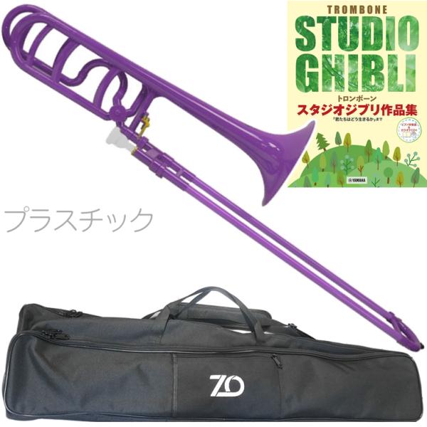 ZO ゼットオー テナーバストロンボーン TB-04 パープル アウトレット プラスチック 太管 セットM　以下対応不可 北海道 沖縄 離島 代引き
