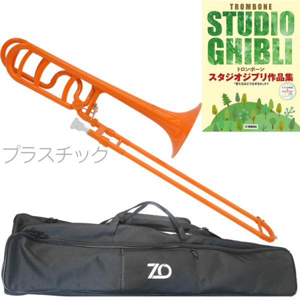 ZO ゼットオー テナーバストロンボーン TB-11 オレンジ アウトレット プラスチック 太管 セットM　以下対応不可 北海道 沖縄 離島 代引き