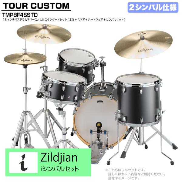 YAMAHA ヤマハ Tour Custom TMP8F3SSTD LCS リコライスサテン スタンダードセット iシリーズ 2シンバル