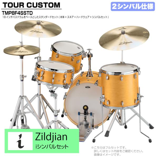 YAMAHA ヤマハ Tour Custom TMP8F3SSTD CRS キャラメルサテン スタンダードセット iシリーズ 2シンバル