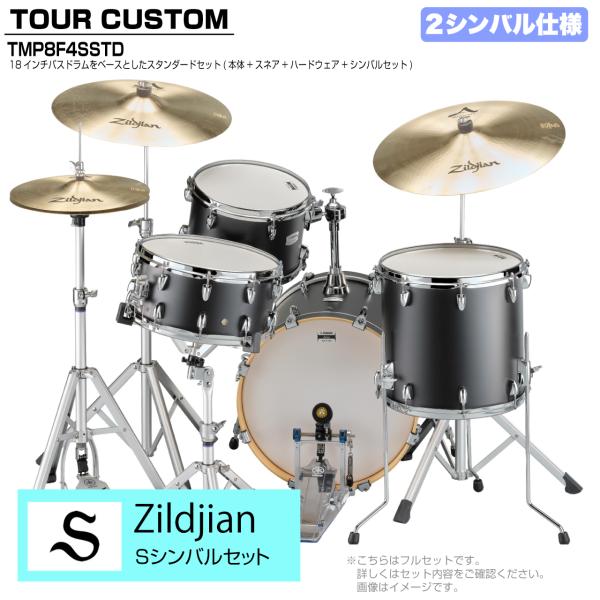 YAMAHA ヤマハ Tour Custom TMP8F3SSTD LCS リコライスサテン スタンダードセット Sシリーズ 2シンバル
