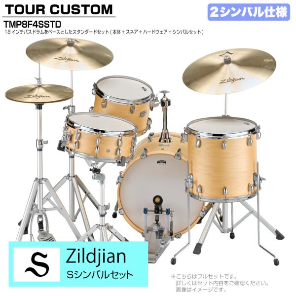 YAMAHA ヤマハ Tour Custom TMP8F3SSTD BTS バタースコッチサテン スタンダードセット Sシリーズ 2シンバル