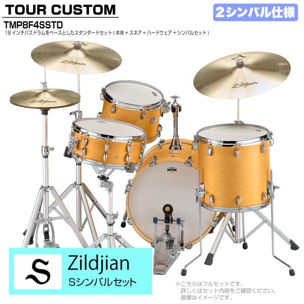 YAMAHA ヤマハ Tour Custom TMP8F3SSTD CRS キャラメルサテン スタンダードセット Sシリーズ 2シンバル