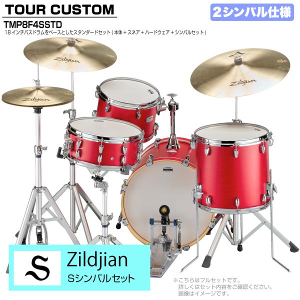 YAMAHA ヤマハ Tour Custom TMP8F3SSTD CAS キャンディーアップルサテン スタンダードセット Sシリーズ 2シンバル