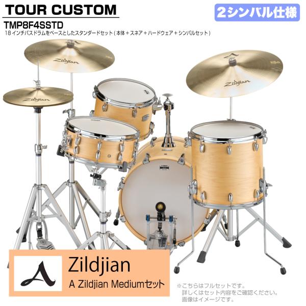 YAMAHA ヤマハ Tour Custom TMP8F3SSTD BTS バタースコッチサテン スタンダード A Zildjian Mediumセット 2シンバル