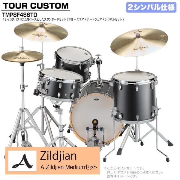YAMAHA ヤマハ Tour Custom TMP8F3SSTD LCS リコライスサテン スタンダード A Zildjian Mediumセット 2シンバル