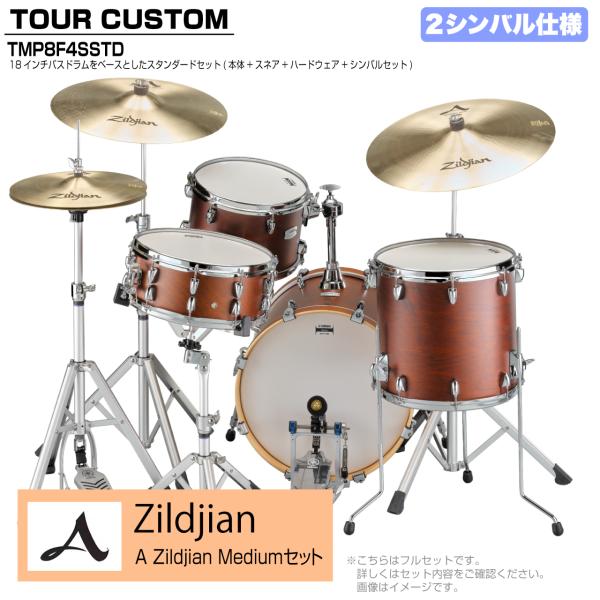 YAMAHA ヤマハ Tour Custom TMP8F3SSTD CHS チョコレートサテン スタンダード A Zildjian Mediumセット 2シンバル