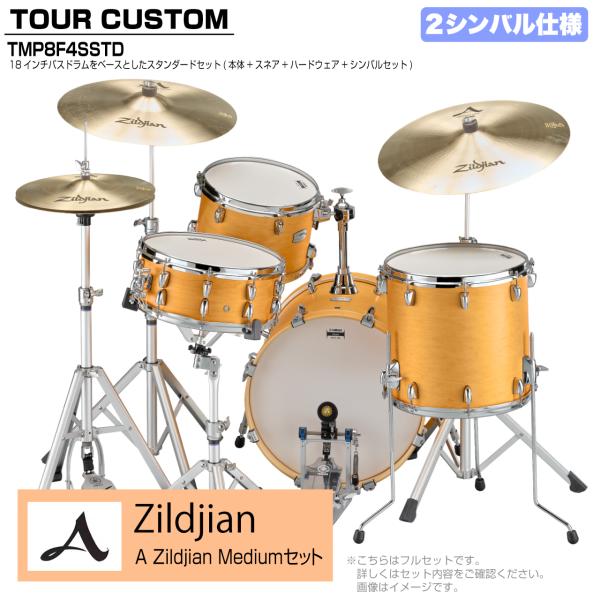 YAMAHA ヤマハ Tour Custom TMP8F3SSTD CRS キャラメルサテン スタンダード A Zildjian Mediumセット 2シンバル
