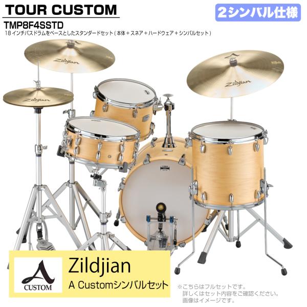 YAMAHA ヤマハ Tour Custom TMP8F3SSTD BTS バタースコッチサテン スタンダード A Custom シンバルセット 2シンバル