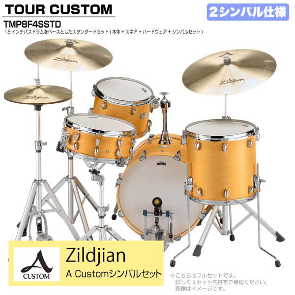 YAMAHA ヤマハ Tour Custom TMP8F3SSTD CRS キャラメルサテン スタンダード A Custom シンバルセット 2シンバル