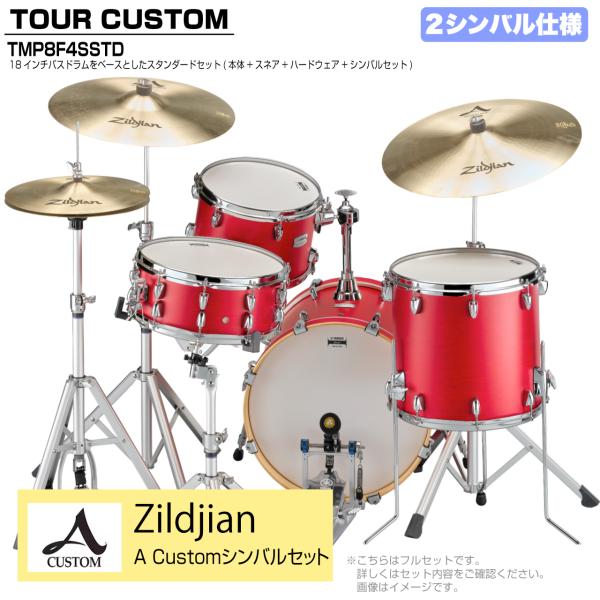YAMAHA ヤマハ Tour Custom TMP8F3SSTD CAS キャンディーアップルサテン スタンダード A Custom シンバルセット 2シンバル