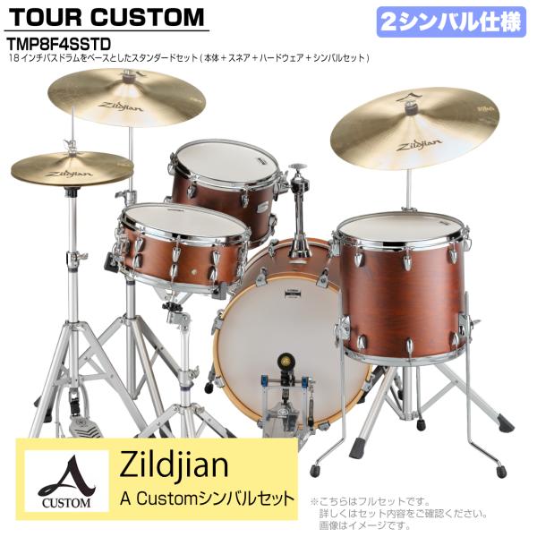 YAMAHA ヤマハ Tour Custom TMP8F3SSTD CHS チョコレートサテン スタンダード A Custom シンバルセット 2シンバル